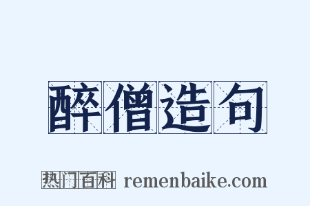 醉僧造句是什么意思的图片